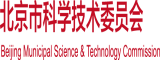 www.比操.com北京市科学技术委员会