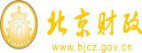 黑丝袜操片北京市财政局